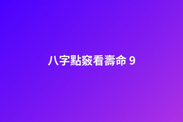 八字點竅看壽命 9